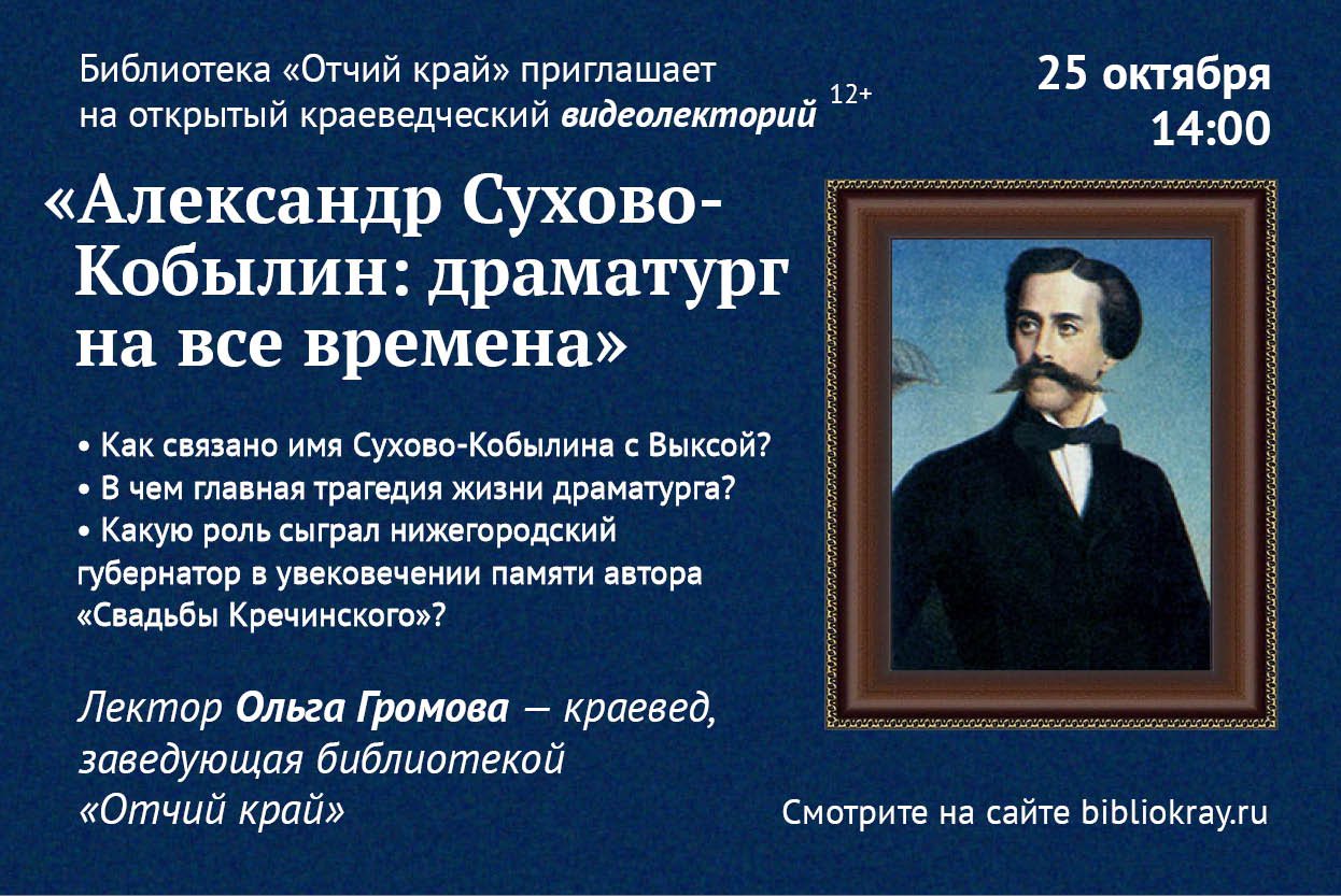 Онлайн-лекция «Александр Сухово-Кобылин: драматург на все времена»